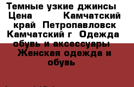 Темные узкие джинсы › Цена ­ 800 - Камчатский край, Петропавловск-Камчатский г. Одежда, обувь и аксессуары » Женская одежда и обувь   